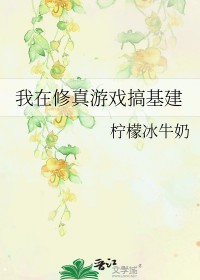 《我在修真遊戲搞基建》封面