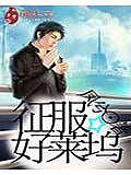 《征服好萊塢》封面