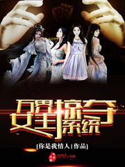 《萬界女主掠奪系統》封面