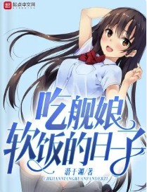 《吃艦娘軟飯的日子》封面