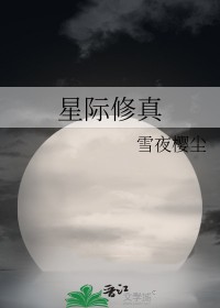《星際修真》封面