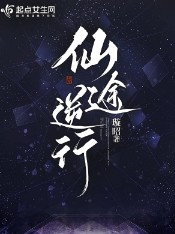 《仙途逆行》封面