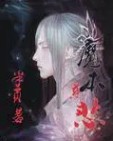《魔本慈悲》封面