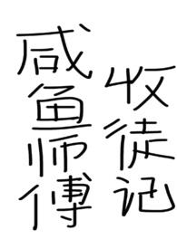 《鹹魚師父收徒記（仙俠，女師男徒）》封面