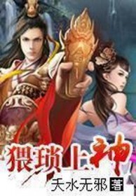 《猥瑣上神》封面