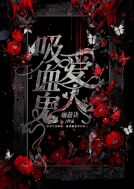 《吸血鬼愛人》封面