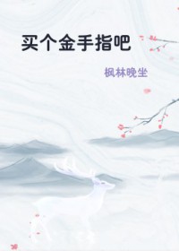 《買個金手指吧》封面