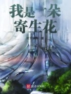 《我是一朵寄生花》封面