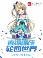 《直播碾壓輪迴世界》封面