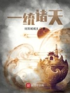 《一統諸天》封面
