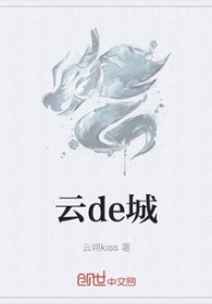 《雲de城》封面