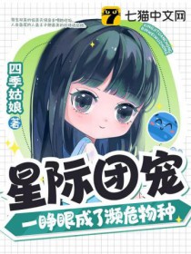 《星際團寵，一睜眼成了瀕危物種》封面