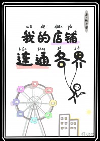 《我的店鋪連通各界》封面