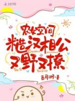 《農女空間：糙漢相公又野又撩》封面