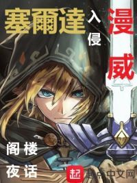 《塞爾達入侵漫威》封面