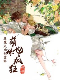 《惡魔大少別囂張：萌妹也瘋狂》封面