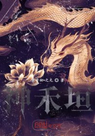 《神禾垣》封面