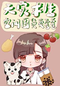 《天災求生：空間囤貨躺贏日常》封面