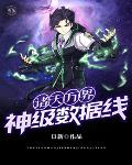 《諸天萬界神級數據線》封面