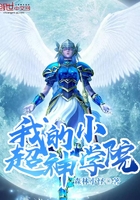 《我的小超神學院》封面
