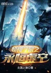 《超神學院之永恆虛空》封面
