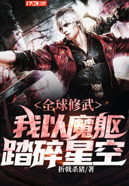 《全球修武：我以魔軀踏碎星空》封面