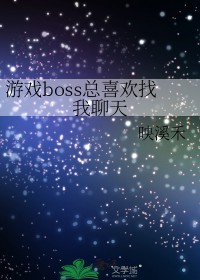 《恐怖遊戲boss總喜歡找我聊天》封面