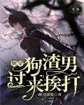 《快穿：狗渣男，過來捱打》封面