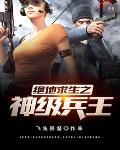 《絕地求生之神級高手》封面