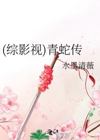 《(綜影視)青蛇傳》封面