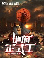 《地府正式工》封面