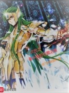 《二次元之聖鬥士的位面之旅》封面