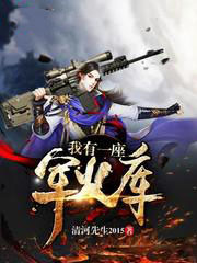 《我有一座軍火庫》封面