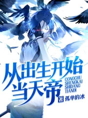 《從出生開始當天帝》封面