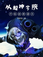 《從超神學院開始拯救諸天》封面