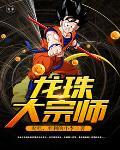 《龍珠大宗師》封面