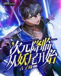 《次元降臨從妖尾開始》封面