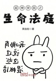《超神學院之生命法庭》封面