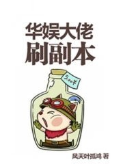 《華娛大佬刷副本》封面
