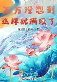 《萬萬沒想到這樣就滿級了》封面