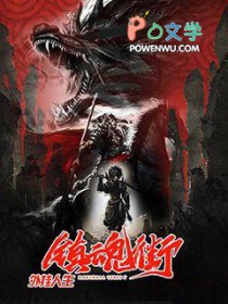 《鎮魂街之外掛人生》封面