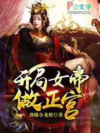 《開局女帝做正宮》封面