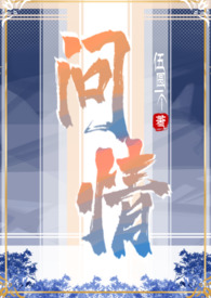 《問情[NPH修仙]》封面