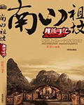 《南山祖墳》封面