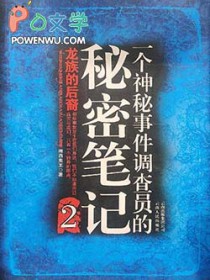 《一個神秘事件調查員的秘密筆記2》封面