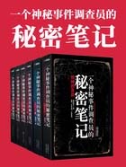 《一個神秘事件調查員的秘密筆記》封面