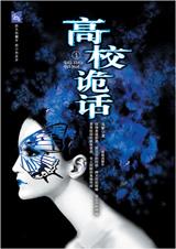 《高校詭話》封面