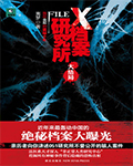 《X檔案研究所·大結局》封面