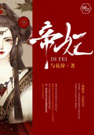《帝妃》封面