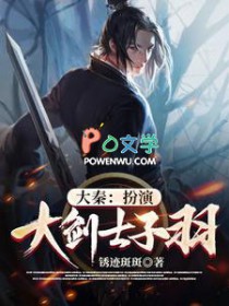 《大秦：扮演大劍士子羽》封面